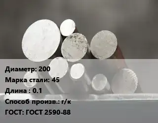 Круг стальной 200 Сталь: 45 L=0.1 г/к ГОСТ: ГОСТ 2590-88